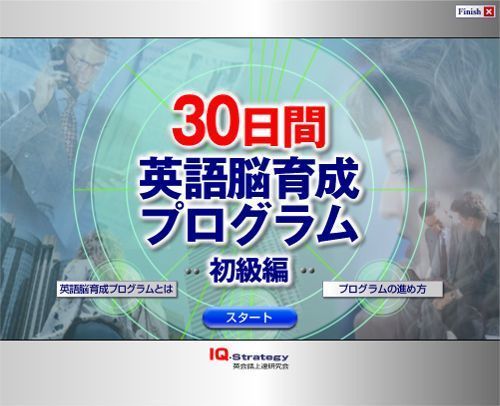 30日間英語脳育成プログラム・トップ画面.jpg