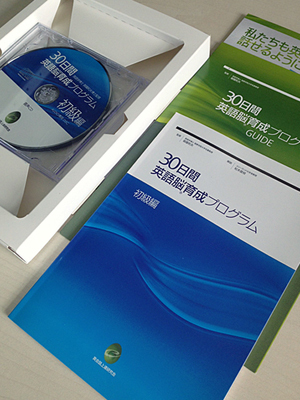 30日間英語脳育成プログラム・開封した様子.jpg